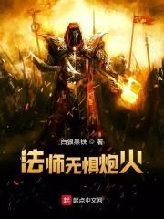 超弦法师：法师无惧炮火封面