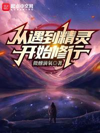 从遇到精灵开始修行封面