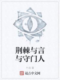 荆棘与言与守门人封面