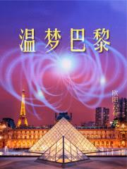 温梦巴黎封面