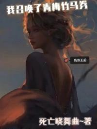 我召唤了青梅竹马券封面