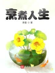 烹煮人生封面
