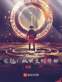 宠魅：从世主树开始封面