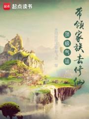 林氏家族修仙路封面