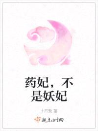 药妃，不是妖妃封面