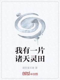 我的灵田连通诸天万界封面