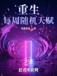 重生：每周随机天赋封面