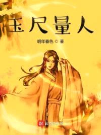 玉尺量人封面
