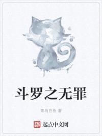 斗罗之无罪封面