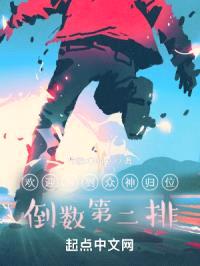 欢迎来到众神归位倒数第二排封面