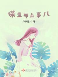 谋生那点事儿封面