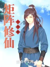 矩阵修仙十万年封面