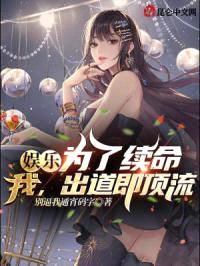 娱乐：为了续命，我，出道即顶流封面