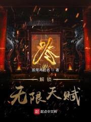 解锁无限天赋封面