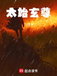 太始玄尊封面