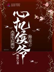重生后被心机侯爷抱走了封面