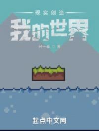 现实创造我的世界封面