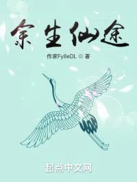 余生仙途封面
