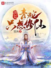 洪荒：青蛇只想修仙封面