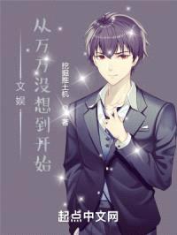 文娱：从万万没想到开始封面