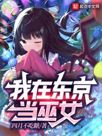 我在东京当巫女封面