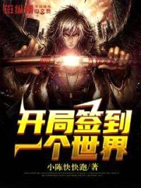 开局签到一个世界封面