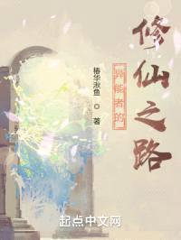 异能者的修仙之路封面