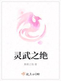 灵武之绝封面