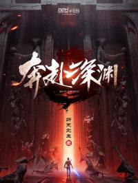 奔赴深渊封面
