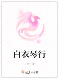 白衣琴行封面