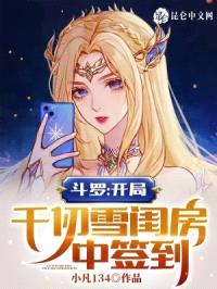 斗罗：开局醉闯千仞雪闺房封面