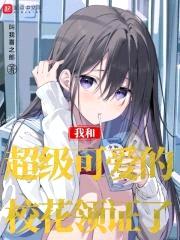 我和超级可爱的校花领证了封面