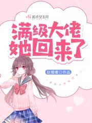 满级大佬她回来了封面
