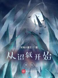 从诏狱开始修仙封面