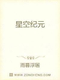 星空纪元封面