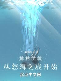 超神学院，从怒海之战开始封面