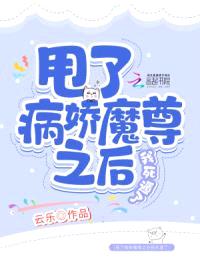 甩了病娇魔尊之后我死遁了封面