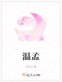 温孟封面