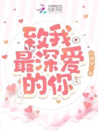 致我最深爱的你封面
