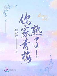 你家青梅熟了！封面