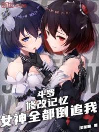斗罗：修改记忆，女神全都倒追我封面