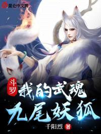 斗罗：小狐娘的恋爱日常封面