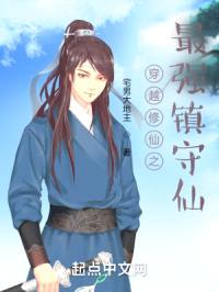 穿越修仙之最强镇守仙封面