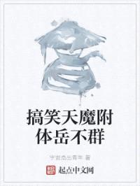 搞笑天魔附体岳不群封面