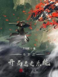 斗罗之开局送走系统封面