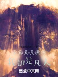 穿越超凡世界，我却是凡人封面