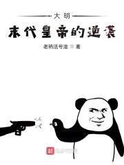 大明末代皇帝的逆袭封面