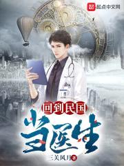 回到民国当医生封面