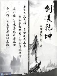 剑凌乾坤封面