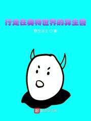 行走在奥特世界的异生兽封面